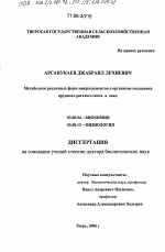 Метаболизм различных форм микроэлементов в организме молодняка крупного рогатого скота и овец - тема диссертации по биологии, скачайте бесплатно