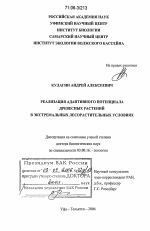 Реализация адаптивного потенциала древесных растений в экстремальных лесорастительных условиях - тема диссертации по биологии, скачайте бесплатно