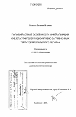 Половозрастные особенности минерализации скелета у жителей радиоактивно загрязненных территорий Уральского региона - тема диссертации по биологии, скачайте бесплатно