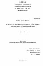 Особенности экологии растений - паразитов на примере повилики японской - тема диссертации по биологии, скачайте бесплатно