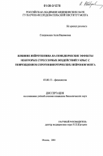 Влияние нейротензина на поведенческие эффекты некоторых стрессорных воздействий у крыс с повреждением серотонинергических нейронов мозга - тема диссертации по биологии, скачайте бесплатно