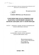 Генетические и паратипические факторы племенной ценности бычков абердин-ангусской породы - тема диссертации по сельскому хозяйству, скачайте бесплатно