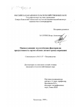 Оценка влияния экологических факторов на продуктивность сортов яблони летнего срока созревания - тема диссертации по сельскому хозяйству, скачайте бесплатно