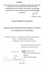 Мелиорация эродированных земель в степных агроландшафтах Поволжья - тема диссертации по сельскому хозяйству, скачайте бесплатно