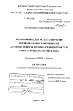 Биоэкологические аспекты изучения и использования биологически активных веществ дереворазрушающего гриба Coriolus Pubescens (Shum.: Fr.) Quel - тема диссертации по биологии, скачайте бесплатно