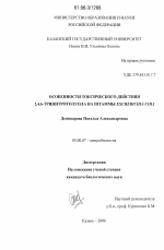 Особенности токсического действия 2,4,6-тринитротолуола на штаммы Escherichia coli - тема диссертации по биологии, скачайте бесплатно