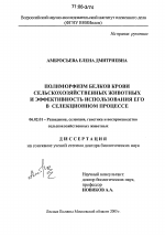 Полиморфизм белков крови сельскохозяйственных животных и эффективность использования его в селекционном процессе - тема диссертации по сельскому хозяйству, скачайте бесплатно