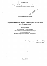 Агроэкологическая оценка темно-серых лесных почв юга Нечерноземья - тема диссертации по сельскому хозяйству, скачайте бесплатно