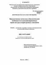 Продуктивные качества и биологические особенности голштинизированных черно-пестрых коров разных генотипов - тема диссертации по сельскому хозяйству, скачайте бесплатно