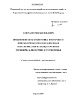 Продуктивность козлятника восточного при различных способах посева и использования на выщелоченных черноземах лесостепи Нечерноземья - тема диссертации по сельскому хозяйству, скачайте бесплатно