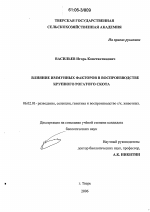 Влияние иммунных факторов в воспроизводстве крупного рогатого скота - тема диссертации по сельскому хозяйству, скачайте бесплатно