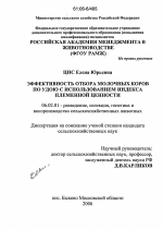 Эффективность отбора молочных коров по удою с использованием индекса племенной ценности - тема диссертации по сельскому хозяйству, скачайте бесплатно