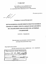 Метод конфокальной микроспектроскопии и реконструкции спектральных изображений в исследованиях биологически активных соединений - тема диссертации по биологии, скачайте бесплатно