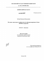 Изучение структуры и свойств желтого флуоресцирующего белка zFP538 из кораллов - тема диссертации по биологии, скачайте бесплатно