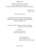 Естественная и антропогенная трансформация почвенного покрова на примере сухостепной зоны Волгоградской области - тема диссертации по наукам о земле, скачайте бесплатно