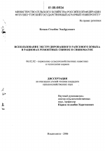 Использование экструдированного рапсового жмыха в рационах ремонтных свинок и свиноматок - тема диссертации по сельскому хозяйству, скачайте бесплатно