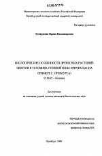 Биологические особенности древесных растений-экзотов в условиях степной зоны Приуралья - тема диссертации по биологии, скачайте бесплатно