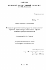 Исследования пространственной неоднородности электромагнитного загрязнения окружающей среды с применением цифровых проблемно-ориентированных моделей - тема диссертации по биологии, скачайте бесплатно