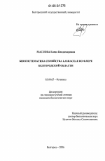 Биосистематика семейства Lamiaceae во флоре Белгородской области - тема диссертации по биологии, скачайте бесплатно