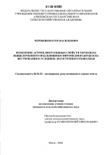 Изменение агромелиоративных свойств чернозема выщелоченного под влиянием фитомелиорантов и известкования в условиях лесостепного Поволжья - тема диссертации по сельскому хозяйству, скачайте бесплатно