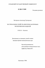 Экстремальные свойства векторно-матричных экологических моделей - тема диссертации по биологии, скачайте бесплатно