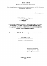 Обоснование составов полимерцементных смесей и технологии цементирования обсадных колонн в интервалах проведения перфорационных работ - тема диссертации по наукам о земле, скачайте бесплатно