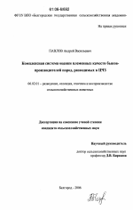 Комплексная система оценки племенных качеств быков-производителей пород, разводимых в ЦЧЗ - тема диссертации по сельскому хозяйству, скачайте бесплатно