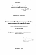Енотовидная собака (Nyctereutes procyonoides Grey) плавневой зоны Восточного Приазовья - тема диссертации по биологии, скачайте бесплатно