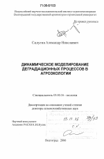 Динамическое моделирование деградационных процессов в агроэкологии - тема диссертации по биологии, скачайте бесплатно