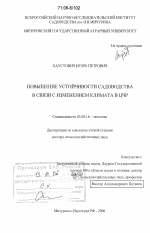 Повышение устойчивости садоводства в связи с изменением климата в ЦЧР - тема диссертации по биологии, скачайте бесплатно