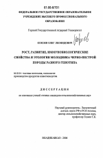 Рост, развитие, иммунобиологические свойства и этология молодняка черно-пестрой породы разного генотипа - тема диссертации по сельскому хозяйству, скачайте бесплатно