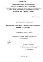 Литий в среде и организмах Среднего Приамурья и его влияние на животных - тема диссертации по биологии, скачайте бесплатно