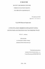 Структура популяции колорадского жука Leptinotarsa decemlineata say на Южном Урале - тема диссертации по биологии, скачайте бесплатно