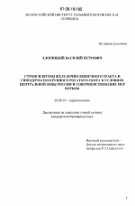 Стронгилятозы желудочно-кишечного тракта и гиподерматоз крупного рогатого скота в условиях Центральной зоны России и совершенствование мер борьбы - тема диссертации по биологии, скачайте бесплатно