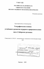 Географические основы устойчивого развития аграрного природопользования в Сибирских регионах - тема диссертации по наукам о земле, скачайте бесплатно