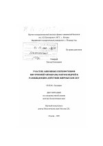 Участие анионных переносчиков внутренней мембраны митохондрий в разобщающем действии жирных кислот - тема диссертации по биологии, скачайте бесплатно