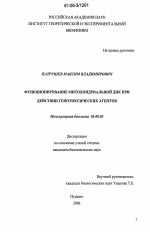 Функционирование митохондриальной ДНК при действии генотоксических агентов - тема диссертации по биологии, скачайте бесплатно