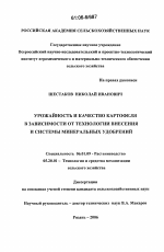 Урожайность и качество картофеля в зависимости от технологии внесения и системы минеральных удобрений - тема диссертации по сельскому хозяйству, скачайте бесплатно