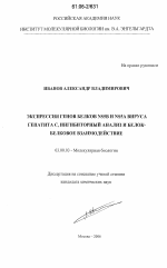 Экспрессия генов белков NS5B и NS5A вируса гепатита C, ингибиторный анализ и белок-белковое взаимодействие - тема диссертации по биологии, скачайте бесплатно