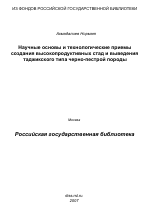 Научные основы и технологические приемы создания высокопродуктивных стад и выведения таджикского типа черно-пестрой породы - тема диссертации по сельскому хозяйству, скачайте бесплатно