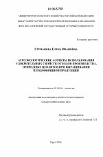 Агроэкологические аспекты использования удобрительных свойств отходов производства, природных цеолитов при выращивании плодоовощной продукции - тема диссертации по биологии, скачайте бесплатно