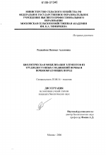 Биологическая мобилизация элементов из труднодоступных соединений почвы и почвообразующих пород - тема диссертации по биологии, скачайте бесплатно