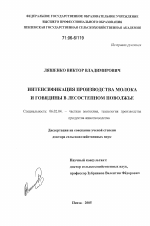 Интенсификация производства молока и говядины в Лесостепном Поволжье - тема диссертации по сельскому хозяйству, скачайте бесплатно