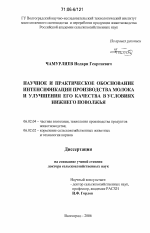 Научное и практическое обоснование интенсификации производства молока и улучшения его качества в условиях Нижнего Поволжья - тема диссертации по сельскому хозяйству, скачайте бесплатно