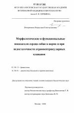 Морфологические и функциональные показатели сердца собак в норме и при недостаточности атриовентрикулярных клапанов - тема диссертации по биологии, скачайте бесплатно