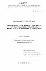 Оценка экологической приспособленности Glycine max (L.) Merr. и Glycine soja по энзиматической активности в онтогенезе - тема диссертации по биологии, скачайте бесплатно