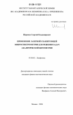 Применение лазерной сканирующей микроспектрометрии для решения задач аналитической цитометрии - тема диссертации по биологии, скачайте бесплатно