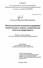 Влияние различной технологии выращивания симментальских и голштин х симментальских телок на их продуктивность - тема диссертации по сельскому хозяйству, скачайте бесплатно