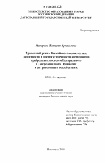 Уровенный режим Каспийского моря, состав, особенности и оценка устойчивости компонентов прибрежных экосистем Центрального и Северо-Западного Прикаспия к антропогенным воздействиям - тема диссертации по биологии, скачайте бесплатно