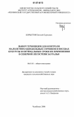 Выбор гербицидов для контроля малолетних однодольных сорняков в посевах кукурузы и оптимальные сроки их применения в северной лесостепи Зауралья - тема диссертации по сельскому хозяйству, скачайте бесплатно